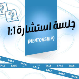جلسة استشارة 1:1 (Mentorship)