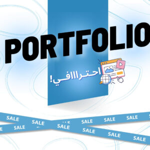 عمل Portfolio كامل بشكل احترافي